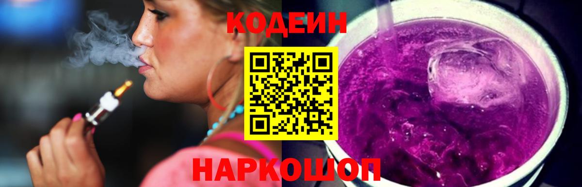 Codein Purple Drank Мыски